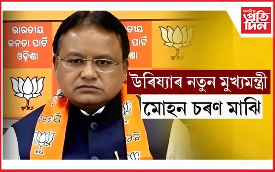 উৰিষ্যাত প্ৰথমবাৰৰ বাবে বিজেপিৰ চৰকাৰঃ বুধবাৰে মুখ্যমন্ত্ৰী হিচাপে শপত ল'ব মোহন চৰণ মাঝিয়ে