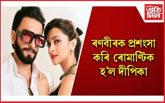 অভিভাৱক হোৱাৰ উৎকণ্ঠাত বাঢ়িছে ৰণবীৰ-দীপিকাৰ প্ৰেম !