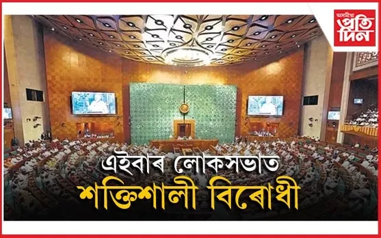 ১৮ জুনৰ পৰা লোকসভা অধিবেশন ! পূৰ্বতকৈ পৃথক হ'ব এইবাৰৰ অধিবেশন...