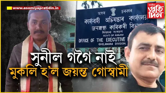 সুনীল গগৈ নিখোজ হোৱাৰ বাবেই জামিন পালে দুৰ্নীতিগ্ৰস্ত বিষয়া জয়ন্ত গোস্বামীয়ে!