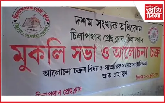 চিলাপথাৰ প্ৰেছ ক্লাবৰ দশম সংখ্যক অধিৱেশন...
