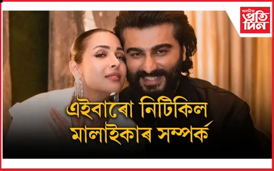 অৱশেষত অন্ত পৰিল অৰ্জুন-মলাইকাৰ বহু চৰ্চিত প্ৰেম কাহিনী