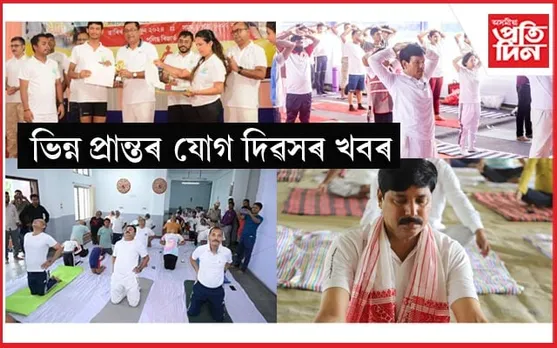 নগাওঁ, ৰঙিয়া, বজালী, ওদালগুৰিকে ধৰি ভিন্ন প্ৰান্তত যোগ দিৱসঃ ভৱেশ কলিতা, ইউ জি ব্ৰহ্ম, ৰণজিৎ দাস আদিৰ অংশগ্ৰহণ
