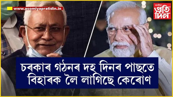 বিহাৰত খেলি-মেলি! ১৯জুনত বিহাৰত নীতিশৰ সৈতে কিয় বৈঠকত বহিব প্ৰধানমন্ত্ৰী...
