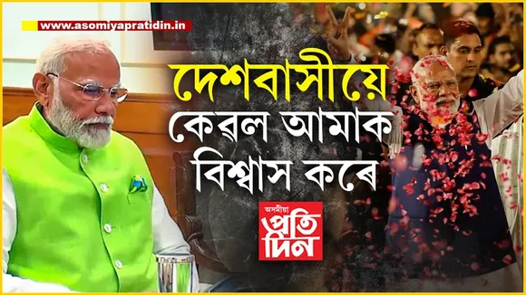 EVM জিন্দা হ্য কি মৰ গয়াঃ এন ডি এৰ নেতা হিচাপে নিৰ্বাচিত হোৱাৰ পাছত নৰেন্দ্ৰ মোডীয়ে কি কি ক'লে...