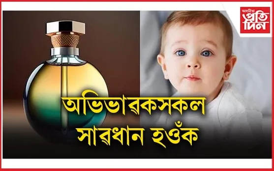 আপোনাৰ যদি পাৰফিউমৰ চখ আছে, এই বিষয়ে জানি লওঁক