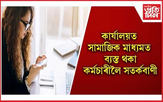 আপুনিও যদি কাৰ্যালয়লৈ গৈ ফোনত ব্যস্ত থাকে, তেন্তে সাৱধান হওঁক