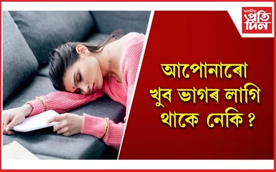 ভাগৰ লাগিলে উপেক্ষা নকৰিব, ইয়াক দূৰ কৰাৰ উপায় কেইটা জানি লওঁক