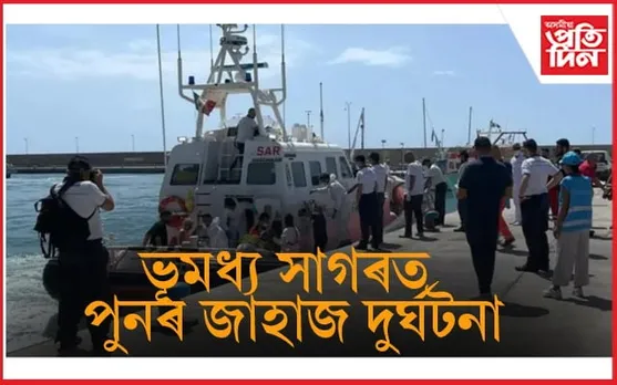 ইটালীৰ উপকূলত ডুবিল জাহাজঃ ৬০ জনৰো অধিক সন্ধানহানী, ১১ জনৰ মৃতদেহ উদ্ধাৰ...