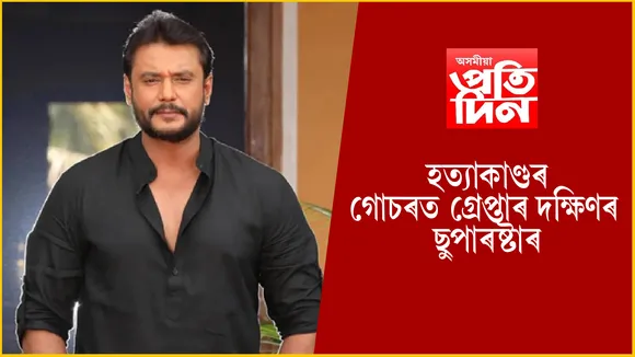 হত্যাকাণ্ডৰ গোচৰত গ্ৰেপ্তাৰ দক্ষিণৰ বিখ্যাত অভিনেতা...