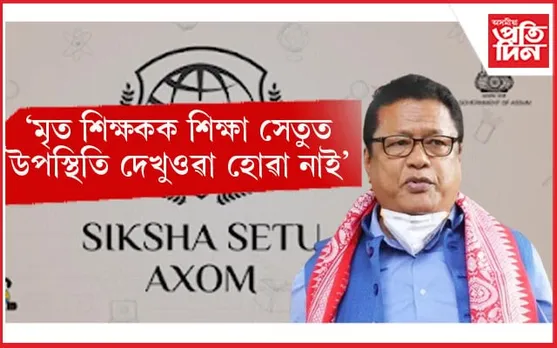 শিক্ষা সেতু এপৰ সন্দৰ্ভত শিক্ষামন্ত্ৰীৰ স্পষ্টিকৰণ...