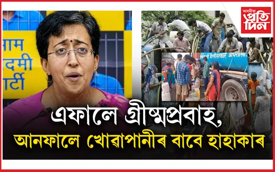 দিল্লীত অৱ্যাহত আছে জলসংকট : এটুপি পানীৰ বাবে ৰাইজৰ দীঘলীয়া শাৰী