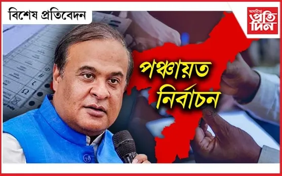 নতুন ৰূপত, নতুন সীমাৰে হ'ব এইবাৰৰ পঞ্চায়ত নিৰ্বাচন...