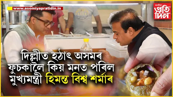 দিল্লীৰ গোলগপ্পাতকৈ গুৱাহাটীৰ ফুচকাৰ সোৱাদ বেছিঃ মুখ্যমন্ত্ৰী হিমন্ত বিশ্ব শৰ্মা...