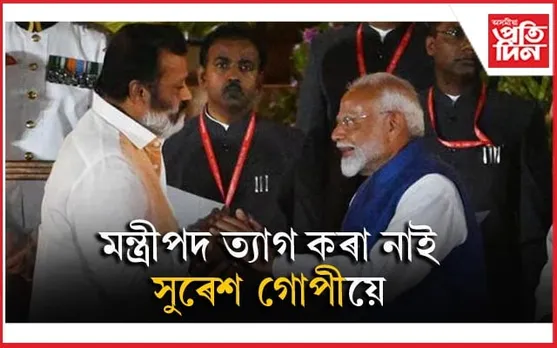 চিনেমা শ্বুটিঙৰ বাবে মন্ত্ৰী পদ ত্যাগৰ বাতৰিক অস্বীকাৰ সাংসদ সুৰেশ গোপীৰ