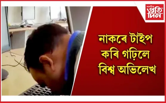 বাৰে বাৰে নিজৰেই অভিলেখ ভংগ কৰি চৰ্চাত এগৰাকী ভাৰতীয়