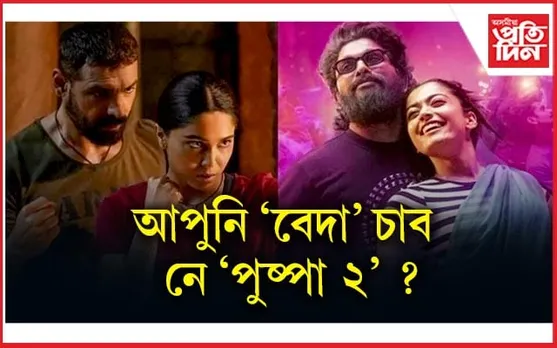 একেদিনাই মুক্তি পাব জন আব্ৰাহামৰ ‘বেদা’, আল্লু অৰ্জুনৰ ‘পুষ্পা ২: দ্য ৰুল’