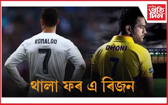 ফিফাই ধোনিৰ সৈতে তুলনা কৰিলে ৰনাল্ডোক...