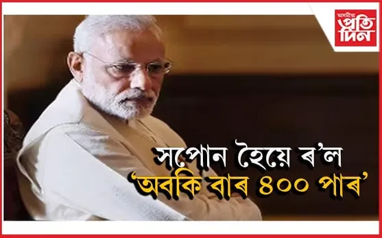 একক সংখ্যাগৰিষ্ঠতা হেৰুৱাব বিজেপিয়ে ! JDU, TDP য়েই ভৰসা মোডীৰ...