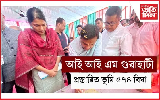IIM গুৱাহাটীৰ বাবে প্ৰস্তাৱিত ভূমি পৰিদৰ্শন মুখ্যমন্ত্ৰী, শিক্ষামন্ত্ৰীৰ...