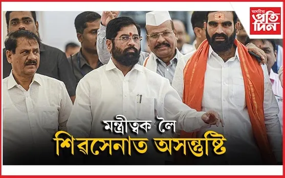শিৱসেনাই পালে মাত্ৰ এজন ৰাজ্যমন্ত্ৰীঃ দলৰ মাজত মুকলি অসন্তুষ্টি...