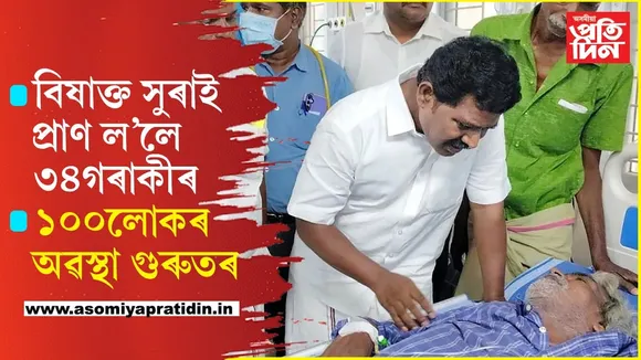 ভয়ংকৰঃ বিষাক্ত সুৰাই প্ৰাণ ল’লে ৩৪গৰাকী লোকৰ, মুখ্যমন্ত্ৰীৰ তদন্ত ঘোষণা...
