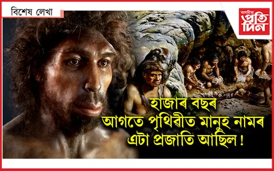 এদিন পৃথিৱীত আছিল মাত্ৰ ১২০০ মানুহ...