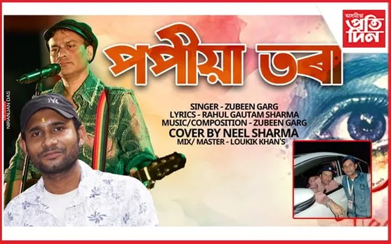 সাংবাদিক নেত্ৰকমল শৰ্মাৰ 'পপীয়া তৰা' শীৰ্ষক গীতৰ শুভমুক্তি...