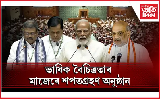 লোকসভাত ভাষিক বৈচিত্ৰতাঃ হিন্দী, সংস্কৃত, বাংলা, অসমীয়াকে ধৰি ভিন্ন ভাষাত সাংসদে ল'লে শপত...