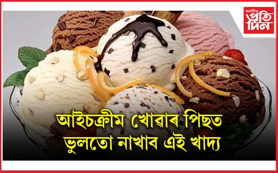 অন্যথা ভূগিব লাগিব গুৰুতৰ স্বাস্থ্য সমস্যাত