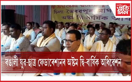 দুদিনীয়া ভৈৰৱপুৰ আঞ্চলিক বঙালী যুৱ ছাত্ৰ ফেডাৰেশ্যনৰ অধিৱেশনৰ অন্ত