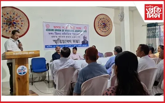 প্রয়াত সাংবাদিক প্রবোধ কুমাৰ ভট্টাচাৰ্য্যৰ স্মৃতিচাৰণ সভা সম্পন্ন...