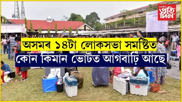 পঢ়ি লওক সবিশেষঃ অসমৰ ১৪টা সমষ্টিত কোন কিমান ভোট আগবাঢ়ি আছে...