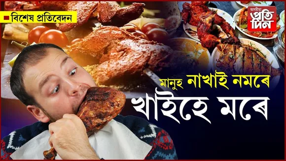 ১০বছৰ যদি বেছিকৈ জীয়াব খোজে, আজিয়েই এৰক মাছ-মাংস...