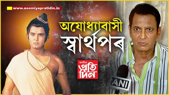 অযোধ্যাবাসী ফাঁকিবাজ আৰু স্বাৰ্থপৰঃ খোদ ‘লক্ষ্মণে’ কিয় ক'লে এনেকৈ...