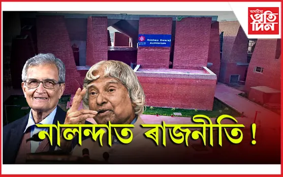 কিয় নালন্দাৰ পৰা আঁতৰি গৈছিল বিজ্ঞান, অৰ্থনীতিৰ দুই 'Genius' ?