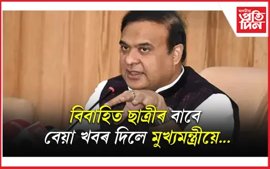 এইবাৰ ৬০% পালেই স্কুটি,অহাবাৰৰ পৰা পুনৰ ৭৫%, ছাত্ৰীৰ একাউন্টতো সোমাব ধন- মুখ্যমন্ত্ৰীৰ ঘোষণা
