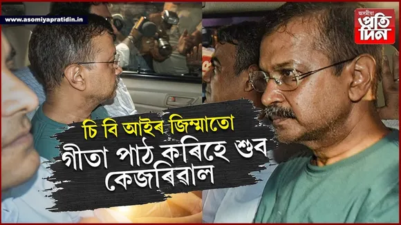 ঘৰৰ খানাৰ পৰা গীতা পঢ়ালৈঃ এই সকলোবোৰ সুবিধা লাভ কৰিব কেজৰিৱালে...