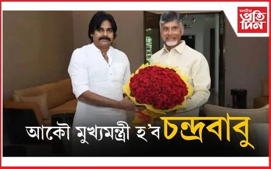 চতুৰ্থবাৰৰ বাবে মুখ্যমন্ত্ৰী হিচাপে শপত ল'ব চন্দ্ৰবাবু নাইডুৱে...