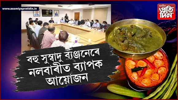 মাহৰ দাইলৰ লগত খাহিৰ তেল, কাৱৈ- মাগুৰ মাছৰ আঞ্জাঃ নলবাৰীৰ কেবিনেট বৈঠকত ব্যাপক আয়োজন...