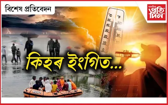 গাজনি যিমানে ঘন হৈছে, বিপদ সিমানে বাঢ়িছে!