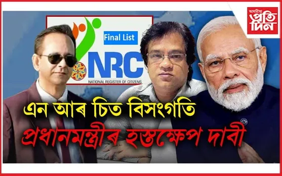 NRC ত কেলেংকাৰীঃ ইডিৰ তদন্ত বিচাৰি প্ৰধানমন্ত্ৰীলৈ পত্ৰ হিতেশ দেৱ শৰ্মাৰ...