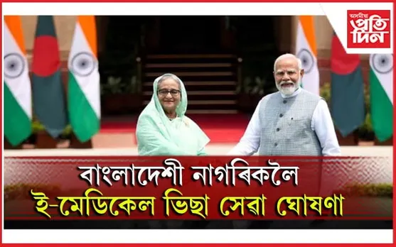 বেইজিঙলৈ যোৱাৰ পূৰ্বে এমাহতে দুবাৰ ভাৰত ভ্ৰমণ শ্বেইখ হাছিনাৰঃ কূটনৈতিক সফলতা...