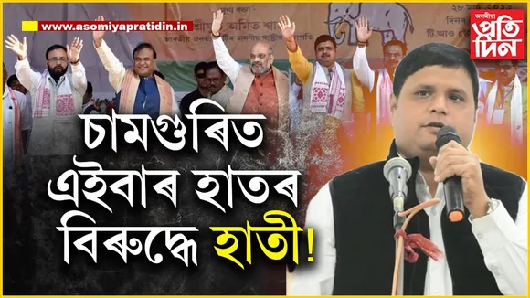 চামগুৰিৰ উপ নিৰ্বাচনঃ অগপৰ মণিমাধৱ মহন্ত হ’ব পাৰে NDA মিত্ৰজোঁটৰ প্ৰাৰ্থী!
