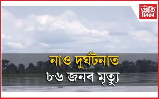 কঙ্গো নদীৰ উপনৈত ভয়ংকৰ নাও দুৰ্ঘটনাঃ ২১ শিশুসহ ৮৬ জনৰ মৃত্যু...