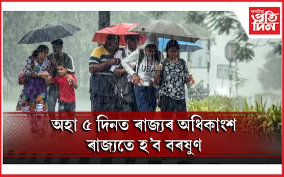 বতৰ বিজ্ঞান কেন্দ্ৰই জাৰি কৰিছে জাননীঃ আহিব বতাহ, বৰষুণ আৰু বিজুলী...