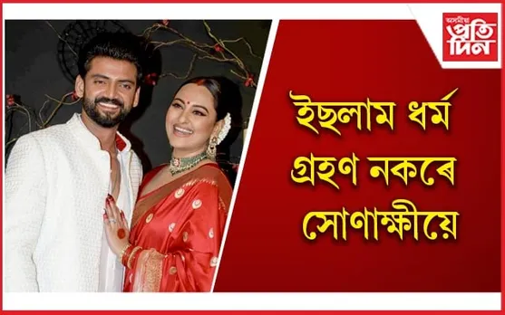 স্পষ্ট কৰিলে সোণাক্ষী সিংহাৰ স্বামী জাহিৰ ইকবালৰ পিতৃয়ে 