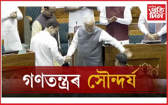 লোকসভাত ৰাহুল-মোডীৰ কৰমৰ্দনঃ সুন্দৰ দৃশ্যই আপ্লুত কৰিছে সকলোকে, VIDEO