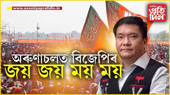 অৰুণাচলত পদুম ফুলিছেঃ পুনৰ ৪খনত জয়ী হৈ  ৪৫ আসনত অগ্ৰগতি বিজেপিৰ...