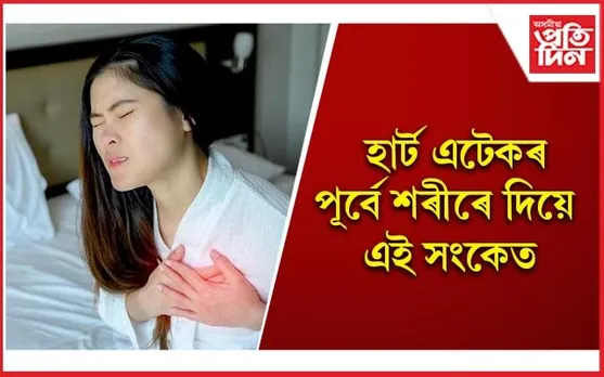 ভয়াৱহ হাৰত বৃদ্ধি হোৱা হাৰ্ট এটেক কিদৰে প্ৰতিৰোধ কৰিব পাৰি জানি লওঁক